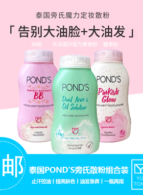 泰国Ponds/旁氏散粉控油定妆蜜粉持久止汗爽油头急救遮瑕隔离