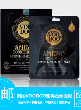 泰国VOODOO蛇毒蚕丝面膜锁水净透肌底肌肤水润男女通用