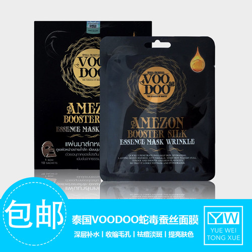 泰国VOODOO蛇毒保湿淡细纹面膜