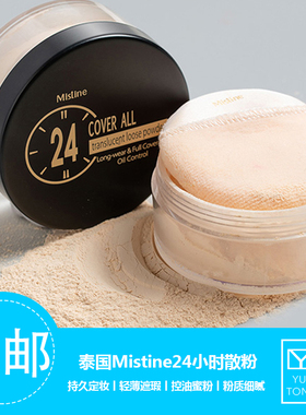泰国Mistine24小时透气散粉定妆粉扑持久控油防水蜜粉持久养肤