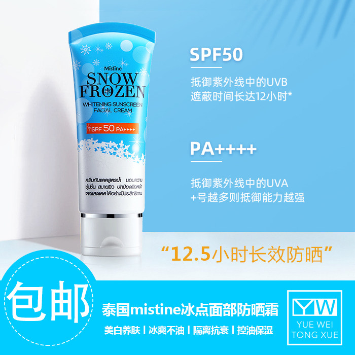 泰国Mistine蜜丝婷冰点面部防晒霜补水保湿亮肤嫩肤持久不假白