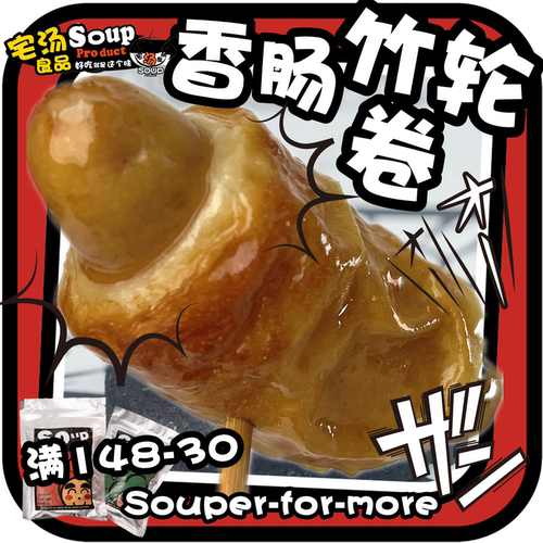 竹轮香肠烧烤半成品热狗肠脆皮肠