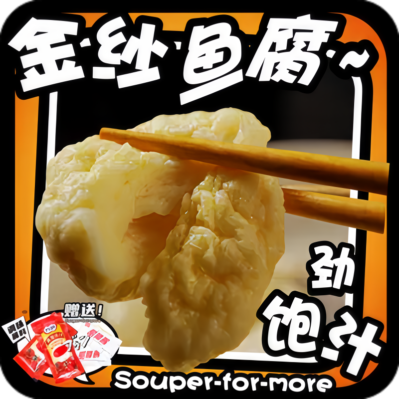 金沙鱼腐火锅鳕鱼捞鱼豆腐麻辣烫火锅食材火锅涮菜金沙鱼腐泡