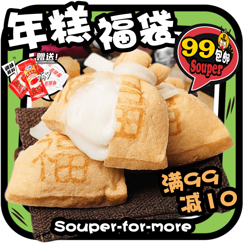 年糕福袋711关东煮半成品拉年糕