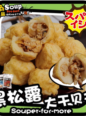 黑松露干贝手工关东煮火锅丸