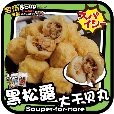 黑松露干贝手工关东煮火锅丸