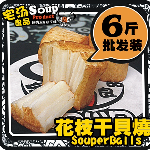 花枝干贝烧墨鱼丸火锅丸子大全冷冻鱼丸7-11关东煮汤料食材商用