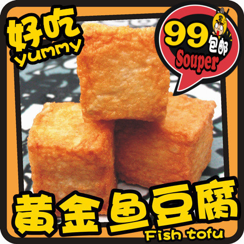 黄金鱼豆腐-咖喱鱼蛋鱼丸火锅食材材料关东煮材料麻辣烫99包邮