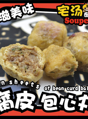 腐皮包心丸-贡丸包馅肉丸子猪肉丸麻辣烫火锅丸子关东煮烧烤材料