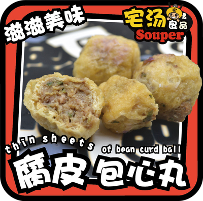 腐皮包心丸-贡丸包馅肉丸子猪肉丸麻辣烫火锅丸子关东煮烧烤材料