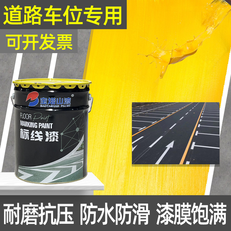 马路划线漆道路停车位斑马线中黄白色漆 宝塔山耐磨地面标线涂料