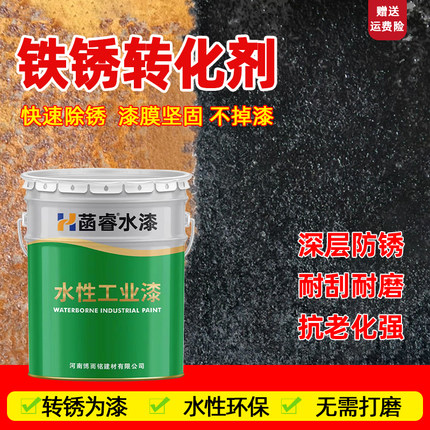 铁锈转化剂免除锈水性锈蚀免打磨带锈转化底漆钢构彩钢瓦漆除锈剂
