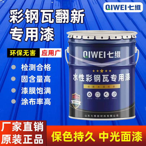 七维水性彩钢瓦防锈漆