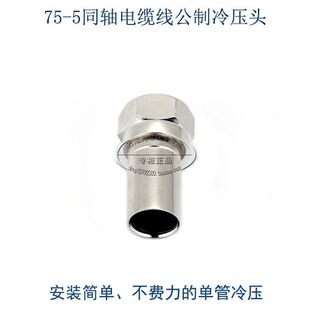 前端机房有线电视分支分配器接头75-5公制同轴电缆线冷压头2屏蔽