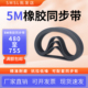 同步带橡胶5M 同步皮带 传送带同步轮同步皮带套装 480 755传动带