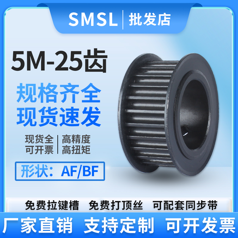 厂家直销同步轮SMSL5M-25齿