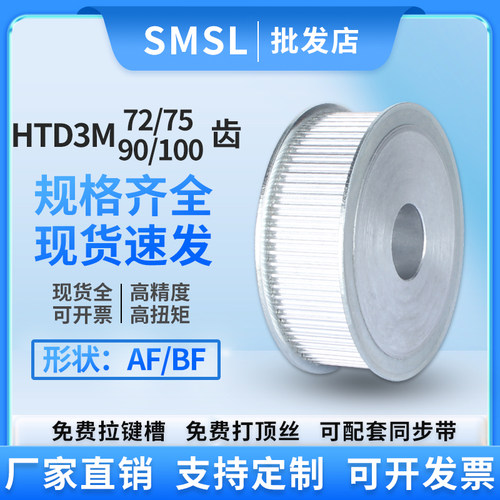 SMSL3M-72齿至100齿传动皮带轮