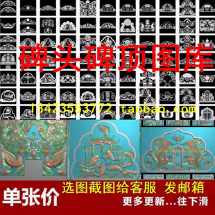 墓碑碑帽精雕图碑头砖雕石雕碑顶浮雕灰度图集合大图库打包可议价