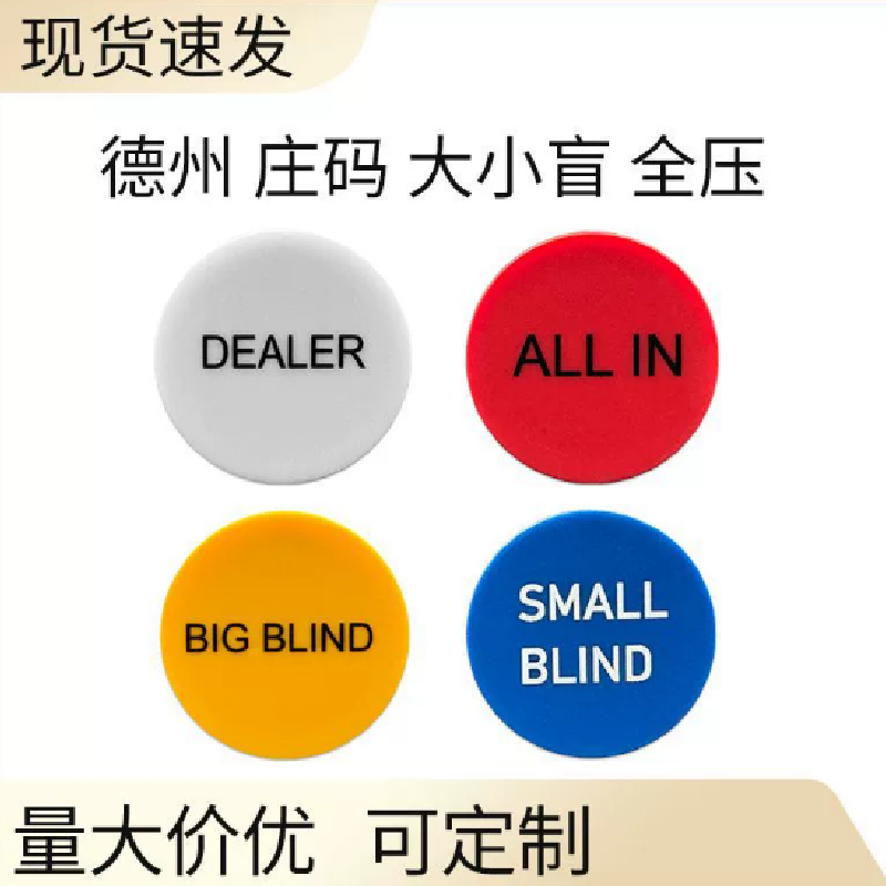 德州扑克筹码塑料圆形赌场游戏用品DEALER ALL IN大小盲注牌