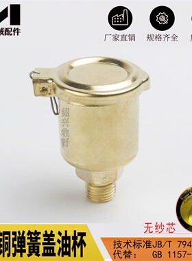 铁镀铜弹簧盖油杯 机床翻盖式油杯设备润滑油嘴JB/T7940 5一1995