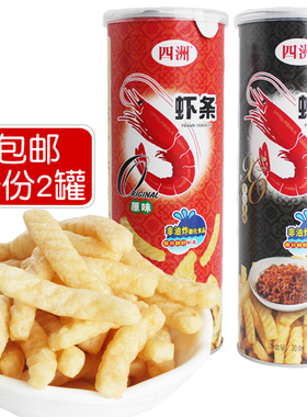 香港四洲虾条70gXO酱原味罐桶装膨化食品休闲儿童零食小吃包邮