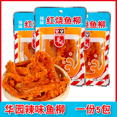 华园辣味红烧鱼柳30g5包新品包邮
