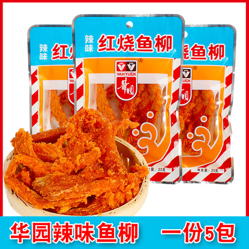 华园辣味红烧鱼柳30g5包新品包邮
