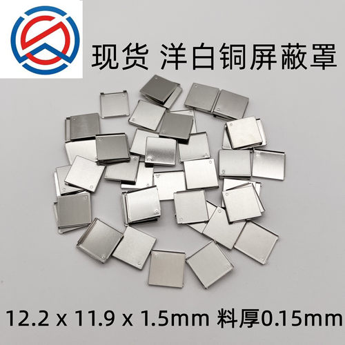 屏蔽盖洋白铜12.2x11.9x1.5现货