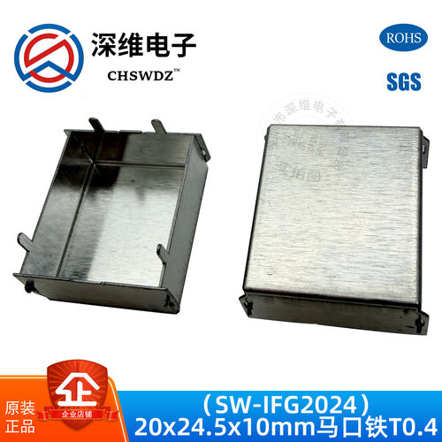 深维马口铁屏蔽罩SW-IFG2024外尺寸20.8*24.4*10mm料厚0.4