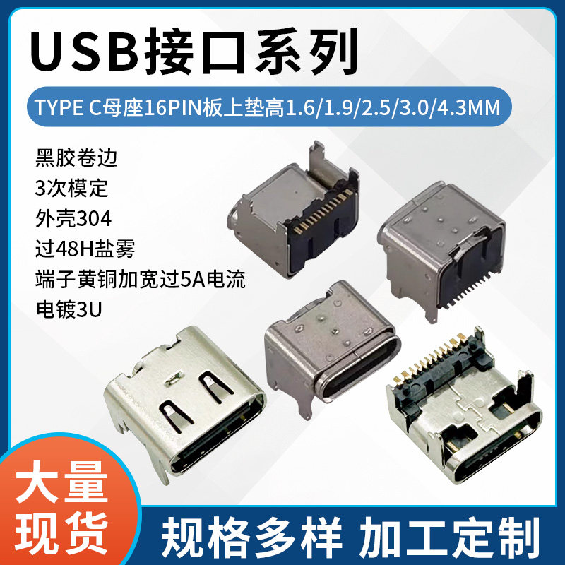 TYPEC母座16p板上卧式加高电镀3u