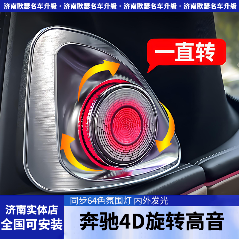 适用奔驰C级E级永动款4D旋转高音喇叭E300L/C260L/GLC氛围灯改装