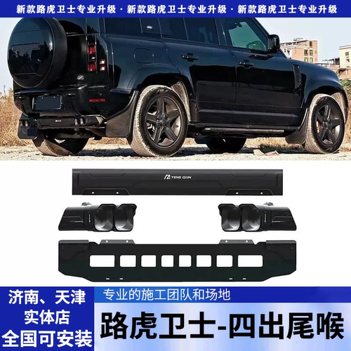 适用20-26款路虎新卫士90/110/130腾谦方舟尾喉排气管套件改装件