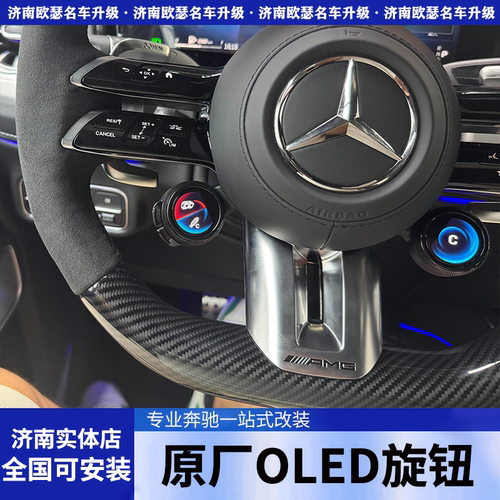 奔驰AMG方向盘OLED蛋蛋旋钮AMG GT50 53 63S老款改新款原厂改装