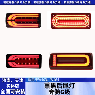 奔驰G350G500G55G63改装熏黑尾灯流光老改新款LED流水跑马刹车灯