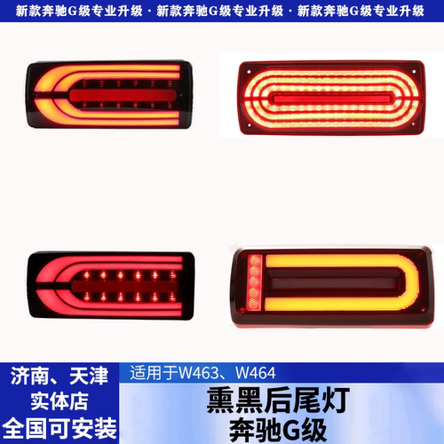 奔驰G350G500G55G63改装熏黑尾灯流光老改新款LED流水跑马刹车灯