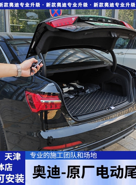 19-26款奥迪A6L A7 A7L A4L A5L Q3 A3改装原厂电动尾门后备箱