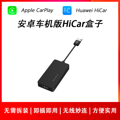 适用于安卓大屏机车机荣耀华为HiCar苹果CarPlay无线USB转换盒子