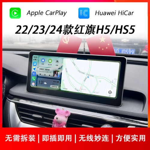 适用于22~24款红旗H5/HS5苹果CarPlay荣耀华为HiCar小米OPPO盒子