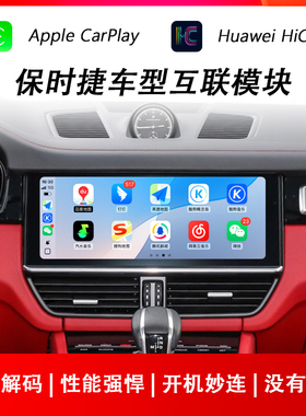 适用于保时捷卡宴帕拉梅拉911/718苹果CarPlay荣耀华为HiCar模块