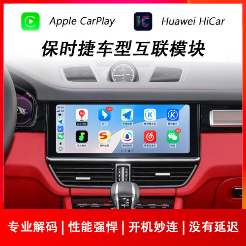 保时捷苹果CarPlay荣耀华为HiCar