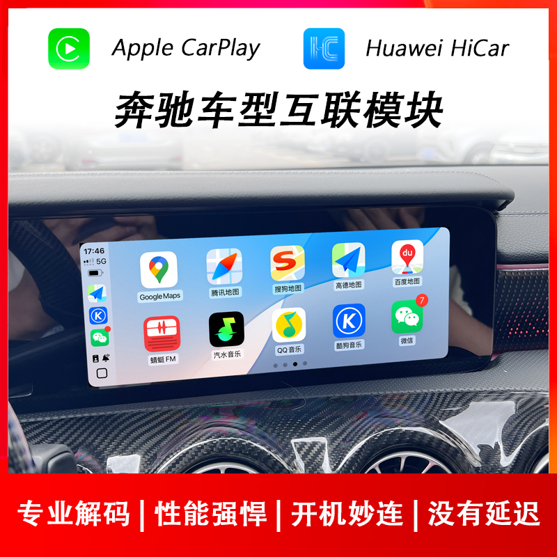 奔驰苹果CarPlay华为HiCar模块