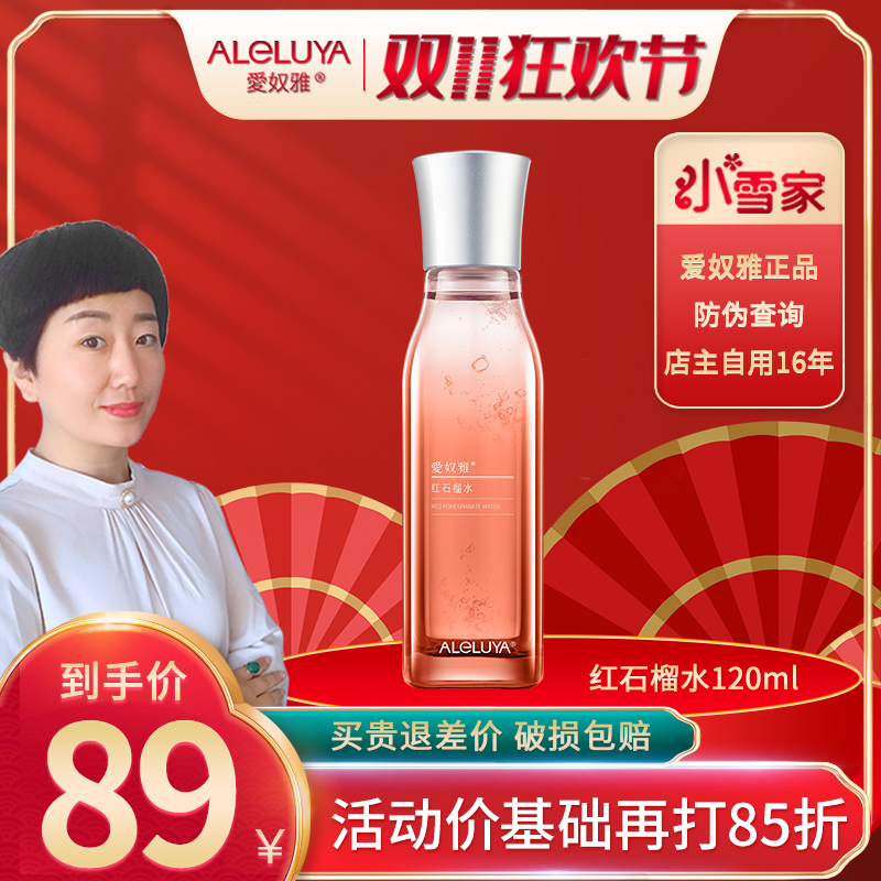 爱奴雅红石榴水120ML升级9系 柔肤水