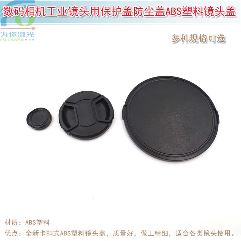 25mm-105mm口径数码相机工业镜头用保护盖防尘盖ABS塑料镜头盖子