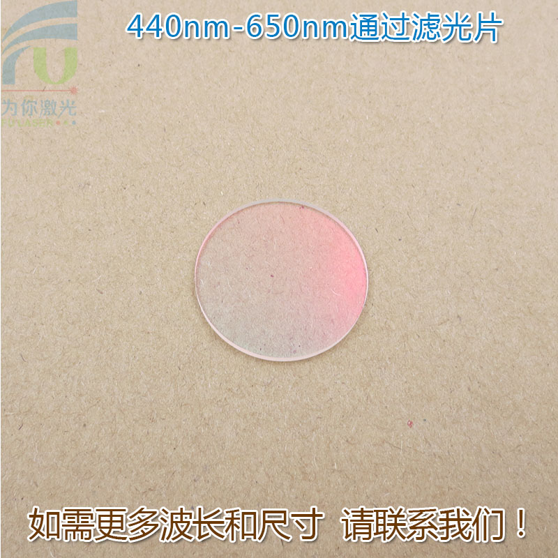 440nm-650nm可见光高透滤光片红外截止 红光绿光蓝光黄光滤波镜片