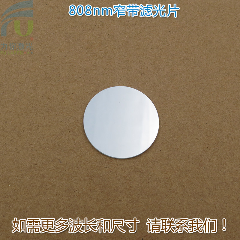 808nm不可见光窄带滤光片 红外高透过率通光片过滤片进口玻璃镜片