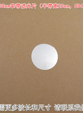808nm窄带滤光片（半带宽20nmOD4）可见光截止红外带通玻璃片滤镜