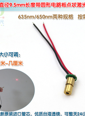 4mm直径9.5mm长度650nm5mw红光点状激光模组 635nm红色圆点镭射灯