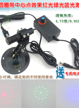 4.77度9.95度12点圆圈带中心点效果红光绿光蓝光激光器可调焦模组