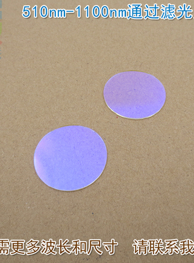 510nm-1100nm通过玻璃镀膜滤光片 绿光红光近红外高透滤波长镜片