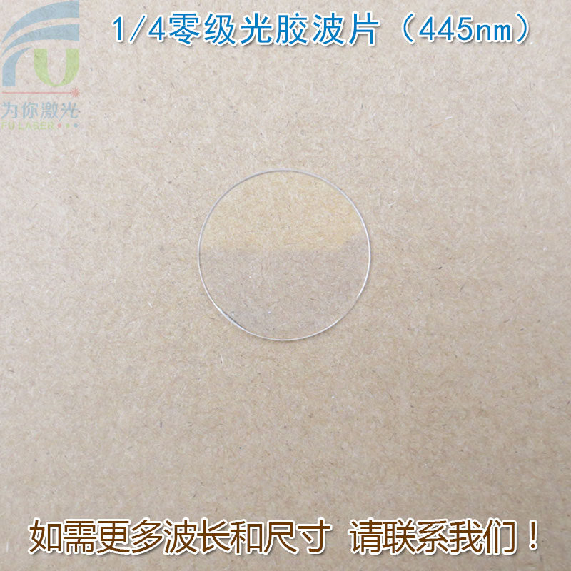1/4零级光胶波片(445nm)四分之一推迟板波片石英晶体材料可定制